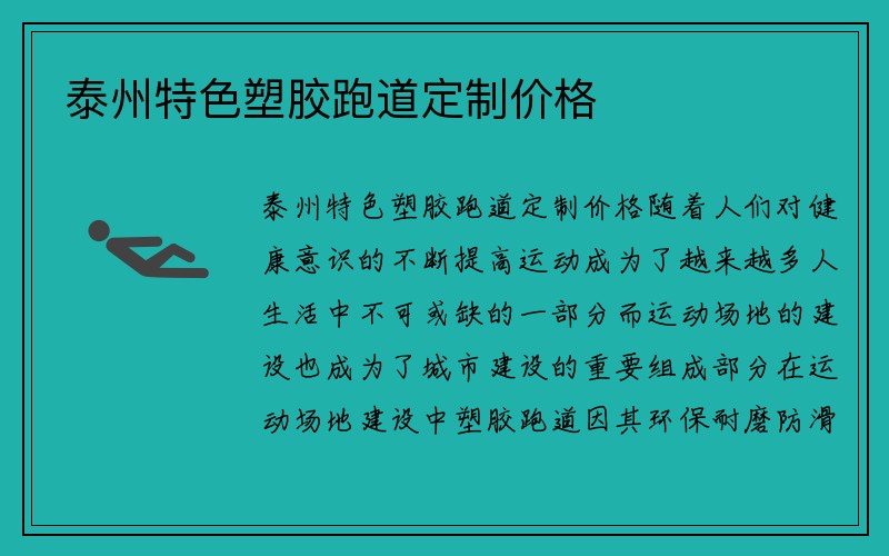 泰州特色塑胶跑道定制价格