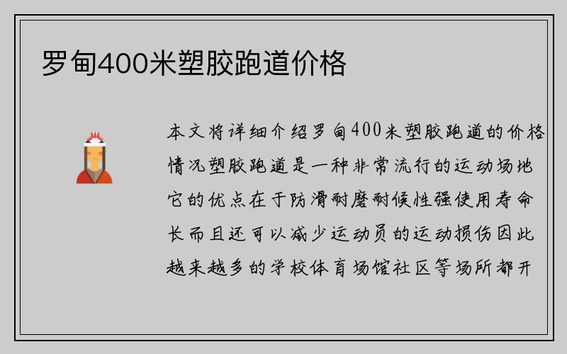 罗甸400米塑胶跑道价格