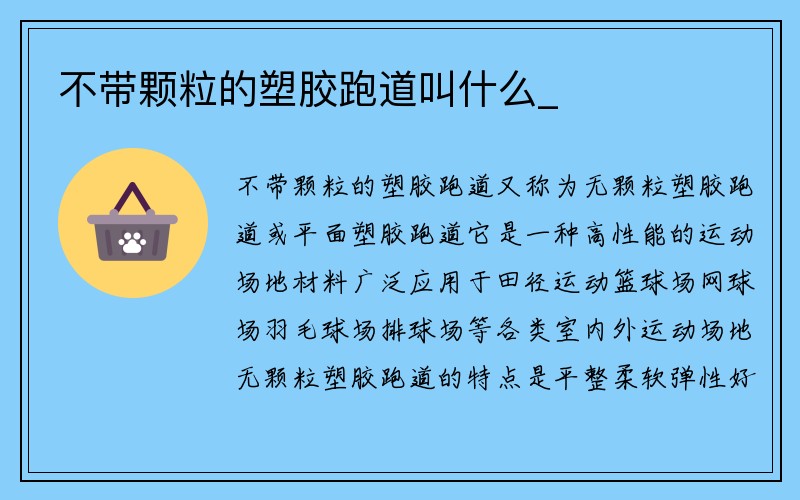 不带颗粒的塑胶跑道叫什么_