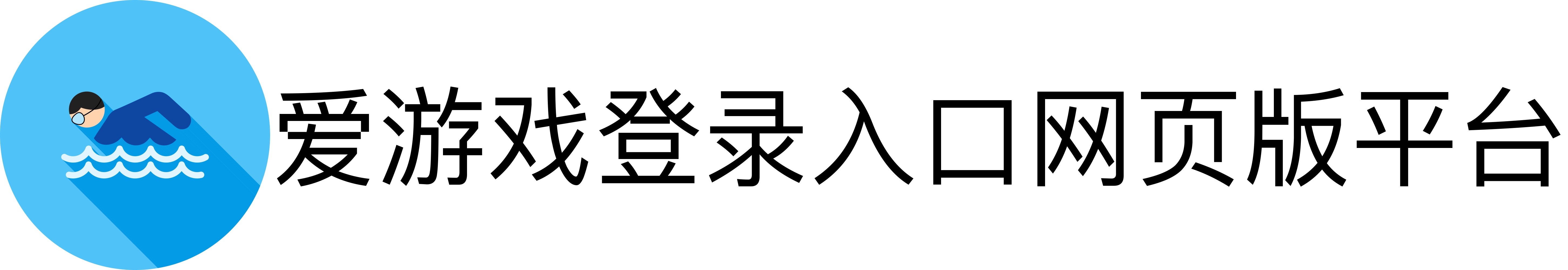 爱游戏登录入口网页版平台